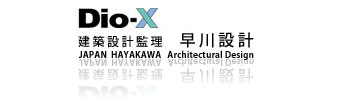 Dio-x建築設計　監理　コンサルティング